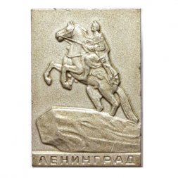 Значок Ленинград. Медный всадник