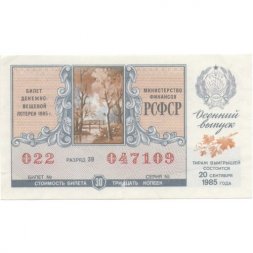 Лотерейный билет РСФСР Денежно-вещевой лотереи 1985 года (осенний выпуск) VF