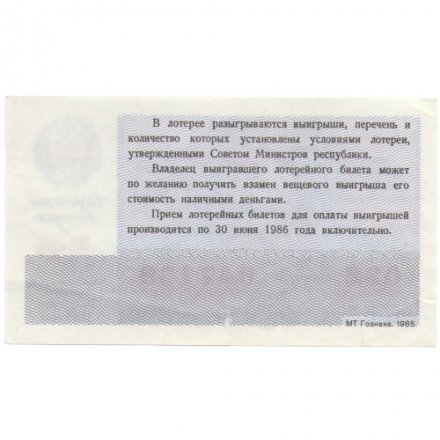 Лотерейный билет РСФСР Денежно-вещевой лотереи 1985 года (осенний выпуск) VF