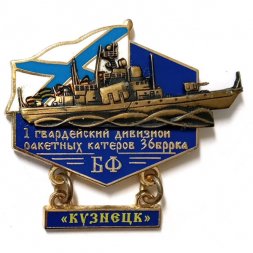 Знак 1 гвардейский дивизион ракетных катеров 36 БРРКА. Балтийский флот. "Кузнецк"