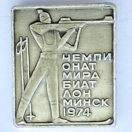 Значок. Чемпионат мира Биатлон. Минск 1974