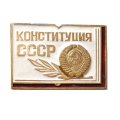 Значок Конституция СССР