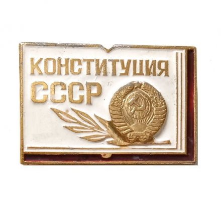 Значок Конституция СССР
