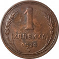 СССР 1 копейка 1924 год (гурт рубчатый) - VF+