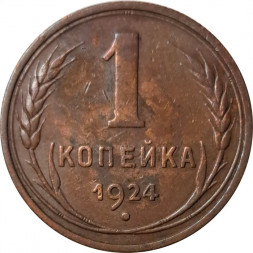 СССР 1 копейка 1924 год (гурт рубчатый) - VF+