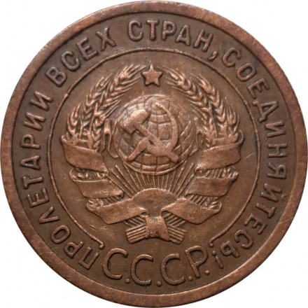 СССР 1 копейка 1924 год (гурт рубчатый) - VF+