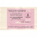Отрезной чек Банка внешнеэкономической деятельности СССР 5 копеек 1989 год (круизный) - XF