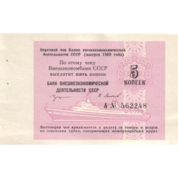 Отрезной чек Банка внешнеэкономической деятельности СССР 5 копеек 1989 год (круизный) - XF
