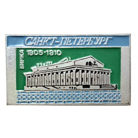 Значок Санкт-Петербург. Биржа. 1805-1810