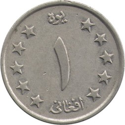 Афганистан 1 афгани 1961 (SH 1340) год