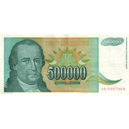 Югославия 500000 динаров 1993 год - Доситей Обрадович. Монастырь Хопово VF-XF