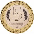 Монетовидный жетон 5 червонцев 2022 года - Красная книга СССР. Рыба желтощек