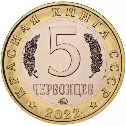 Монетовидный жетон 5 червонцев 2022 года - Красная книга СССР. Рыба желтощек