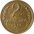 СССР 2 копейки 1937 год - XF-