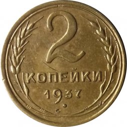 СССР 2 копейки 1937 год - XF-