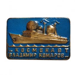 Значок Научно-исследовательское судно "Космонавт Владимир Комаров" (синий)