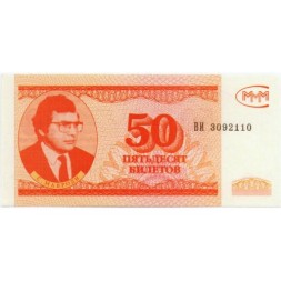 Банкнота 50 билетов МММ 1994 год - Третий выпуск - С. Мавроди UNC
