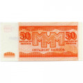 Банкнота 50 билетов МММ 1994 год - Третий выпуск - С. Мавроди UNC