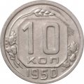 СССР 10 копеек 1950 год - XF-