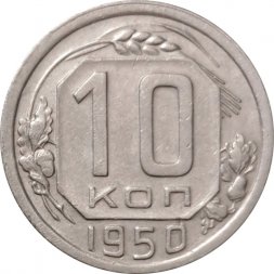 СССР 10 копеек 1950 год - XF-