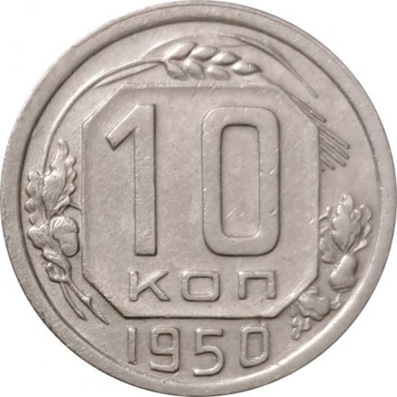 СССР 10 копеек 1950 год - XF-