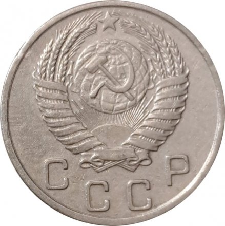 СССР 10 копеек 1950 год - XF-