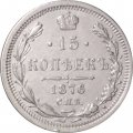 15 копеек 1876 год СПБ HI Александр II (1855—1881) - XF-