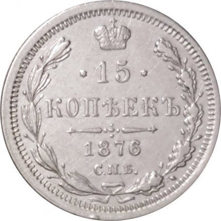 15 копеек 1876 год СПБ HI Александр II (1855—1881) - XF-