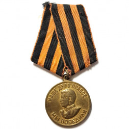 Медаль "За победу над Германией в Великой Отечественной Войне 1941-1945 гг." (копия)