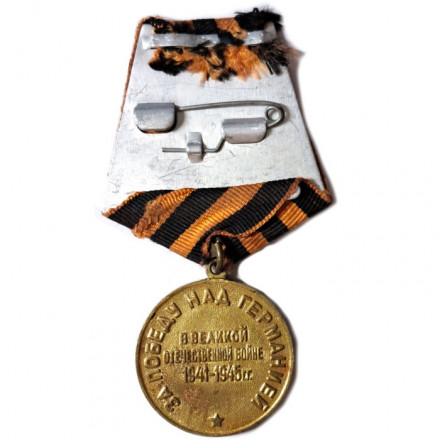 Медаль &quot;За победу над Германией в Великой Отечественной Войне 1941-1945 гг.&quot; (копия)
