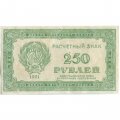 РСФСР 250 рублей 1921 год - XF-