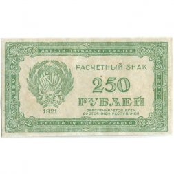 РСФСР 250 рублей 1921 год - XF-