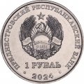 Приднестровье 1 рубль 2024 год - Юрий Алексеевич Гагарин - Лётчик-космонавт СССР