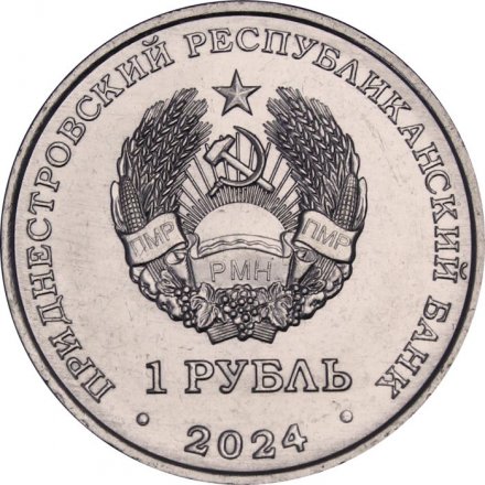 Приднестровье 1 рубль 2024 год - Юрий Алексеевич Гагарин - Лётчик-космонавт СССР