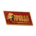 Значок Газета "Правда" основана в 1912 г. ЛМД