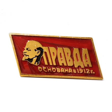 Значок Газета "Правда" основана в 1912 г. ЛМД