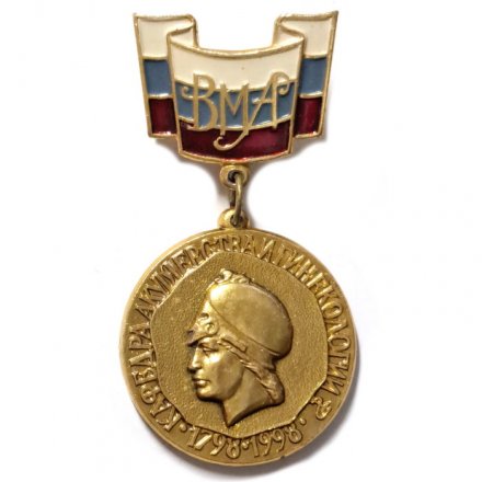 Значок ВМА. Кафедра акушерства и гинекологии. 1798-1998