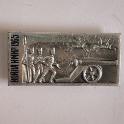 Значок. Война и мир 1965