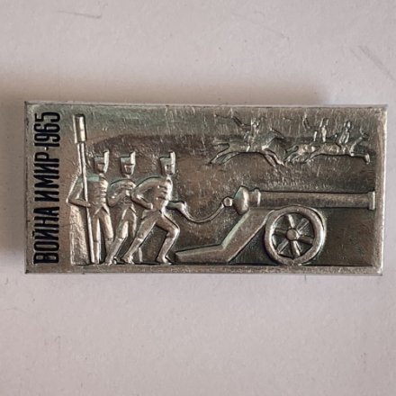 Значок. Война и мир 1965
