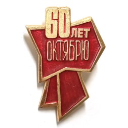 Значок 60 лет Октябрю. Бант