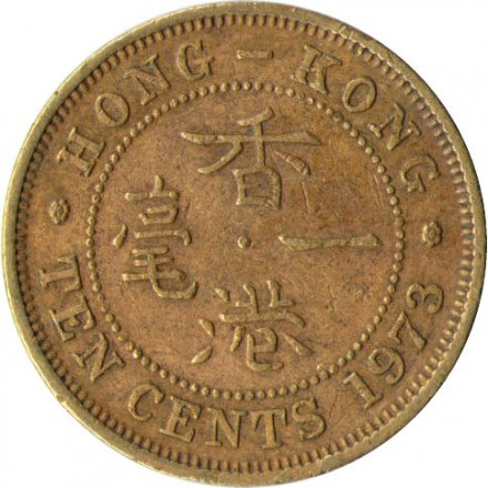 Гонконг 10 центов 1973 год
