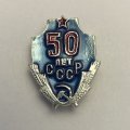 Значок 50 лет СССР