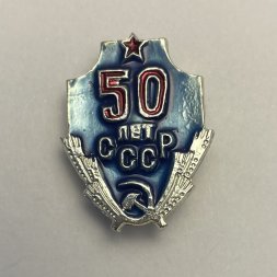 Значок 50 лет СССР