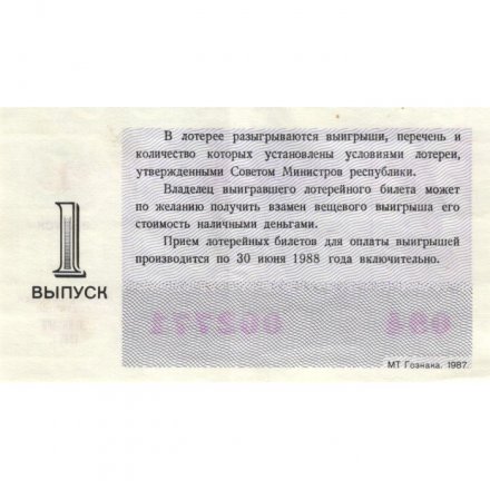 Лотерейный билет РСФСР Денежно-вещевой лотереи 1987 год, 1 выпуск - XF