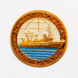 Значок Корабли Николаева "Академик С. Королев"