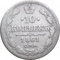 10 копеек 1861 год СПБ (без инициалов) Александр II (1855—1881) - VF-