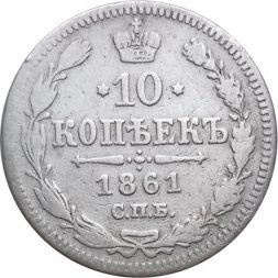 10 копеек 1861 год СПБ (без инициалов) Александр II (1855—1881) - VF-