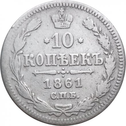 10 копеек 1861 год СПБ (без инициалов) Александр II (1855—1881) - VF-