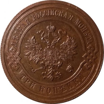 3 копейки 1915 год Николай II (1894 - 1917) - UNC