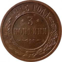 3 копейки 1915 год Николай II (1894 - 1917) - UNC